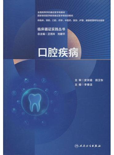 临床循证实践丛书 口腔疾病