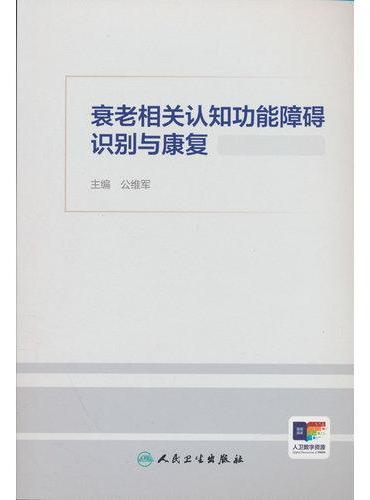 衰老相关认知功能障碍识别与康复