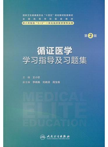 循证医学学习指导及习题集（第2版）