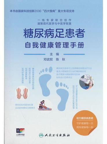 糖尿病足患者自我健康管理手册