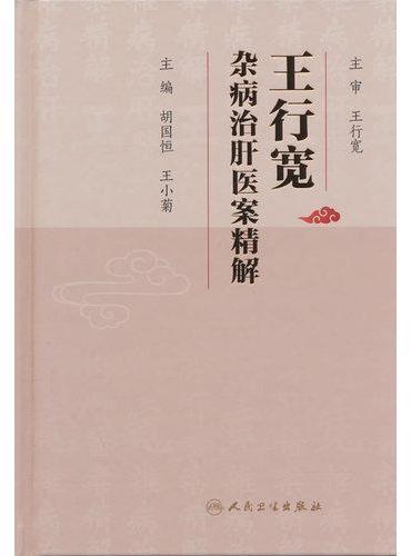 王行宽杂病治肝医案精解