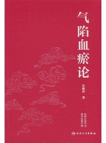 气陷血瘀论