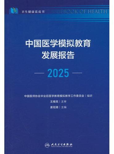 中国医学模拟教育发展报告（2025）