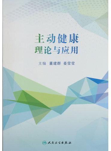 主动健康理论与应用