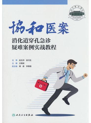 协和医案：消化道穿孔急诊疑难案例实战教程