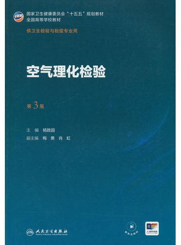 空气理化检验（第3版）