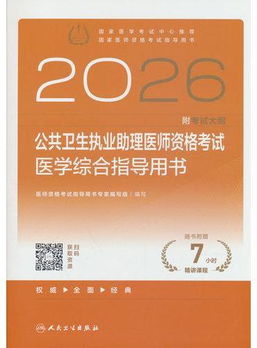 2026公共卫生执业助理医师资格考试医学综合指导用书（配增值）