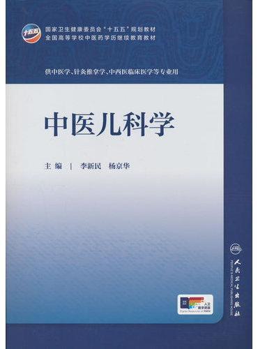 中医儿科学