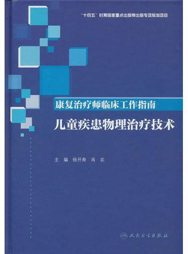 康复治疗师临床工作指南——儿童疾患物理治疗技术