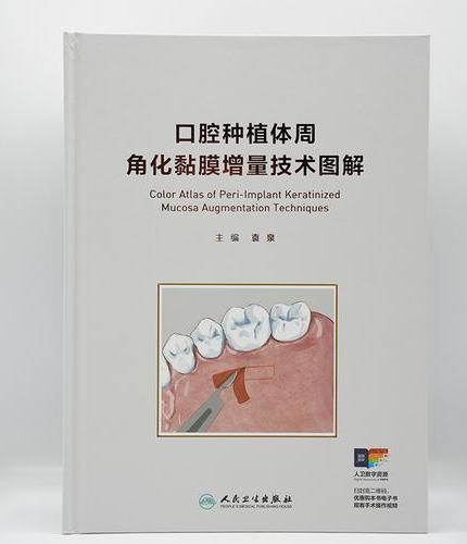 口腔种植体周角化黏膜增量技术图解
