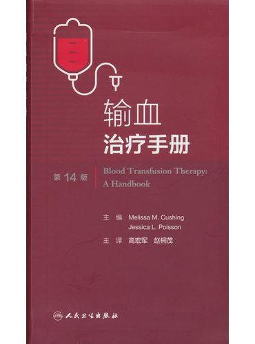 输血治疗手册，第14版