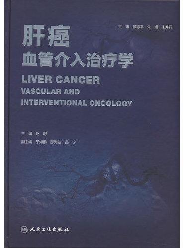 肝癌血管介入治疗学