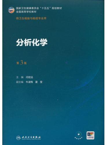 分析化学（第3版）
