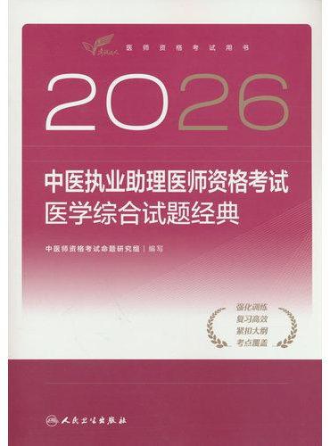 2026中医执业助理医师资格考试  医学综合试题经典