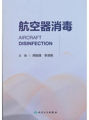 航空器消毒