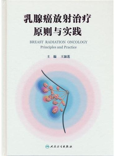 乳腺癌放射治疗原则与实践