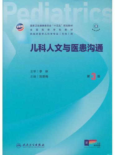 儿科人文与医患沟通（第3版）
