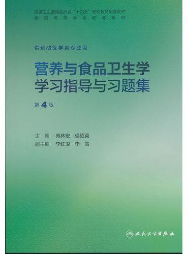 营养与食品卫生学学习指导与习题集（第4版）