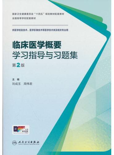 临床医学概要学习指导与习题集（第2版）