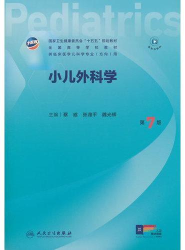 小儿外科学（第7版）