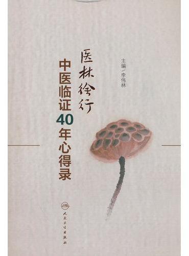 医林徐行——中医临证40年心得录