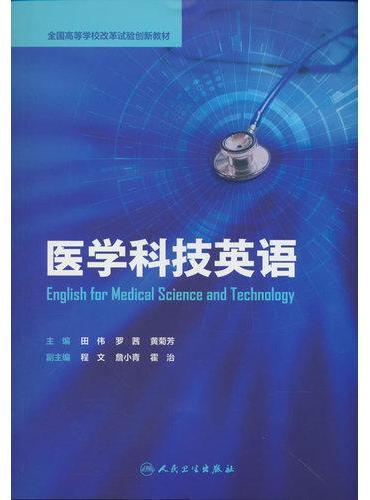 医学科技英语