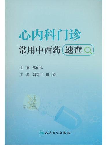 心内科门诊常用中西药速查