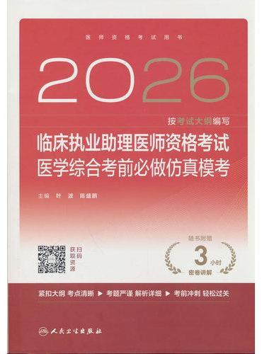 2026临床执业助理医师资格考试医学综合考前必做仿真模考（配增值）