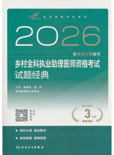 2026乡村全科执业助理医师资格考试 试题经典
