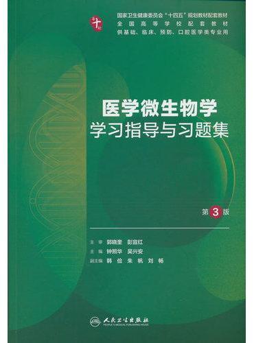 医学微生物学学习指导与习题集（第3版）