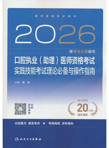 2026口腔执业（助理）医师资格考试实践技能考试理论必 备与操作指南（配增值）