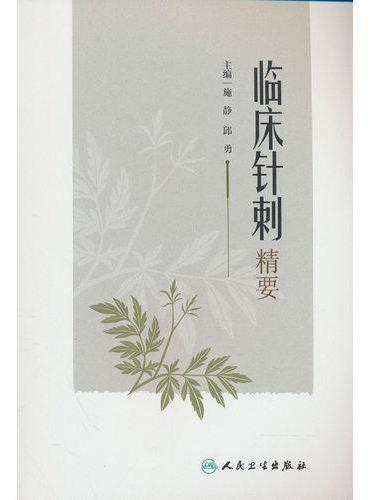 临床针刺精要