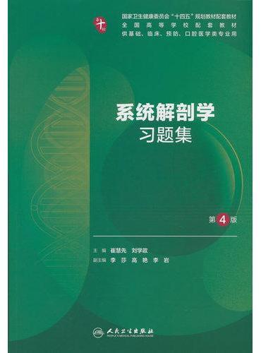 系统解剖学习题集（第4版）