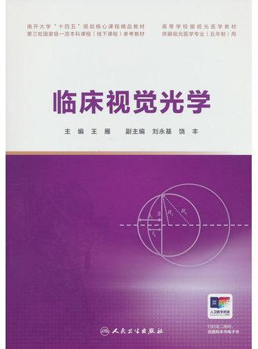 临床视觉光学