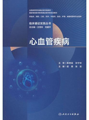 临床循证实践丛书 心血管疾病