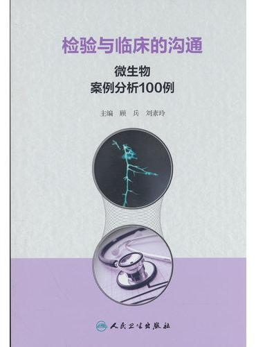 检验与临床的沟通：微生物案例分析100例