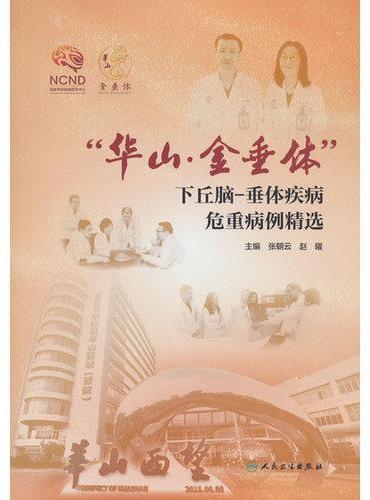 “华山·金垂体”下丘脑-垂体疾病危重病例精选