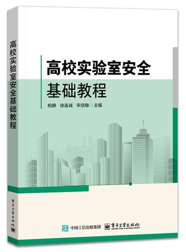 高校实验室安全基础教程