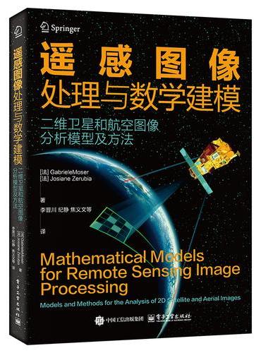 遥感图像处理与数学建模――二维卫星和航空图像分析模型及方法