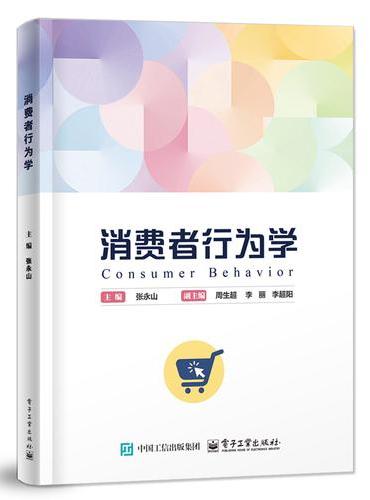 消费者行为学