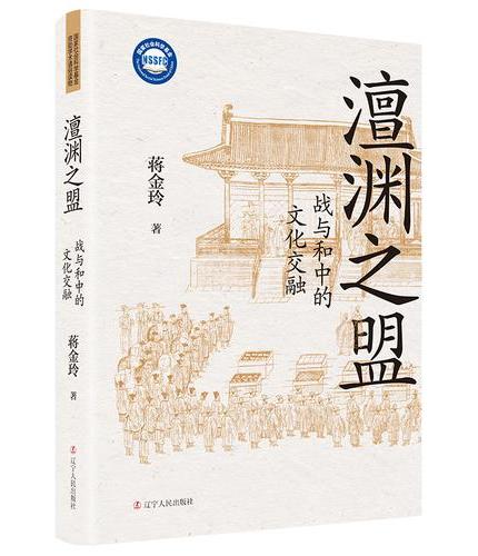 澶渊之盟：战与和中的文化交融