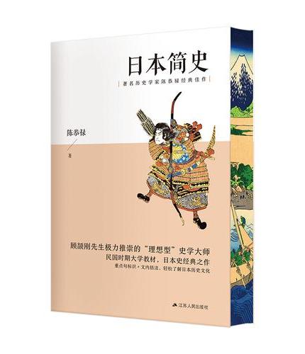 日本简史 刷边版 历史学家陈恭禄客观剖析日本上千年的风云巨变
