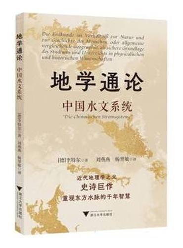 地学通论：中国水文系统