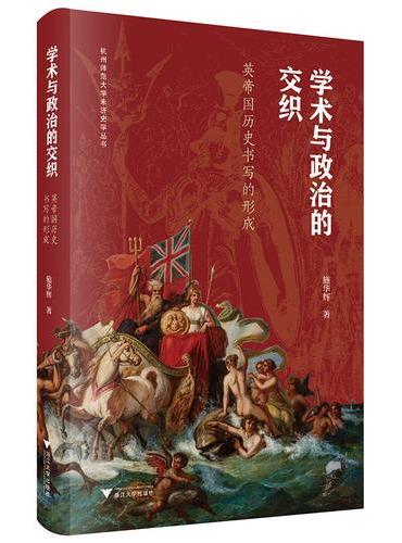 学术与政治的交织