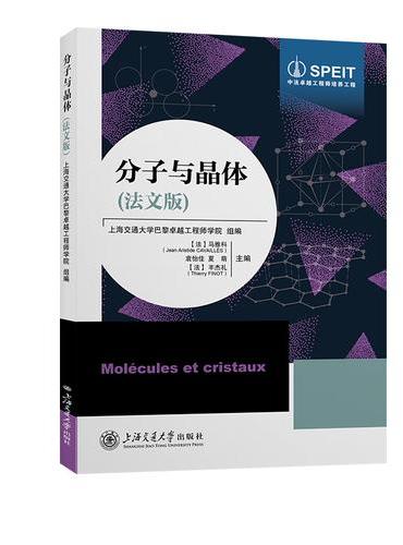分子与晶体（法文版）
