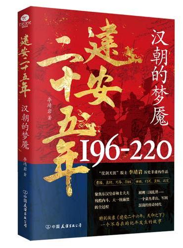 建安二十五年：汉朝的梦魇