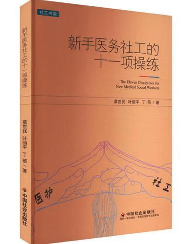 新手医务社工的十一项操练