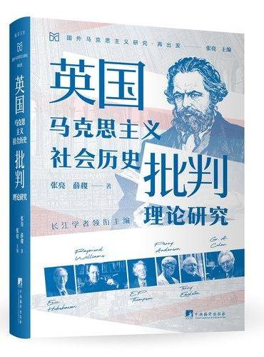 英国马克思主义社会历史批判理论研究