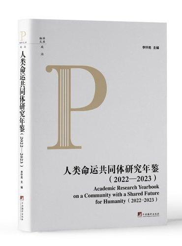 人类命运共同体研究年鉴2022-2023