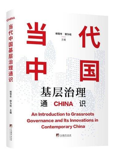 当代中国基层治理通识